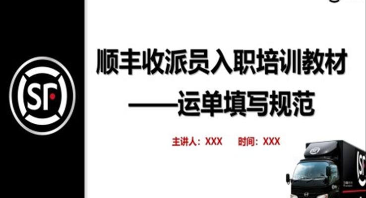 顺丰收派员入职培训教材培训PPT课件模板之教育培训PPT模板