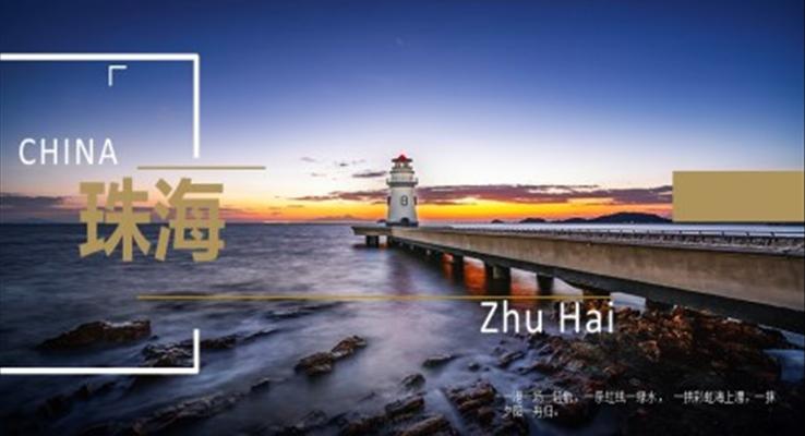 珠海城市介绍l旅游旅游游记PPT模板
