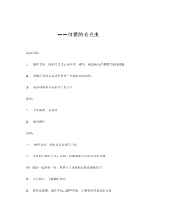 中班音乐教案：可爱的毛毛虫