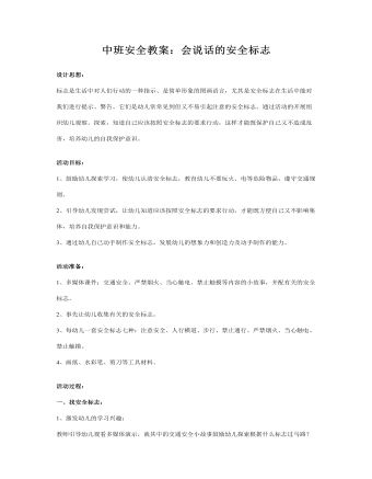 中班安全教案：会说话的安全标志