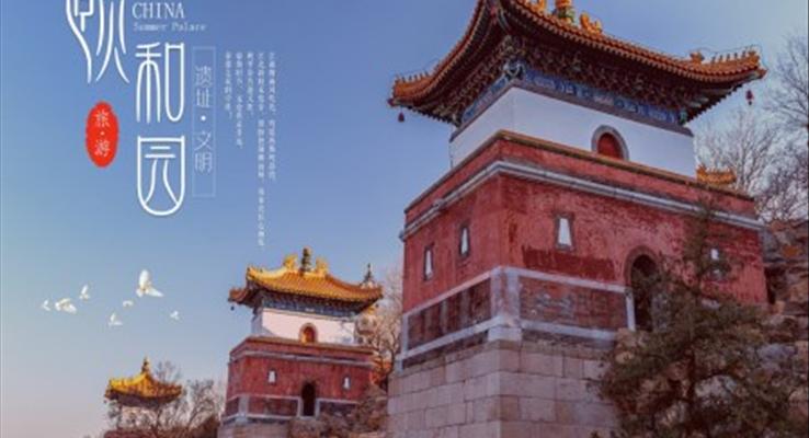 北京颐和园旅游攻略景点介绍PPT