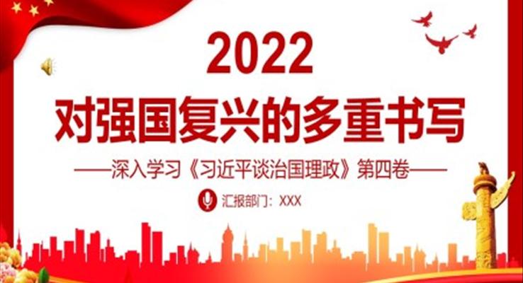 对强国复兴的多重书写深入学习《习近平谈治国理政》第四卷专题党课PPT