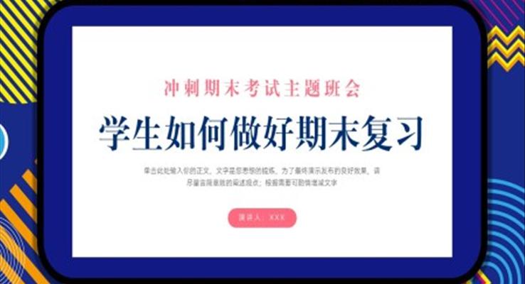 冲刺期末考试主题班会如何做好期末复习PPT之班会ppt模板