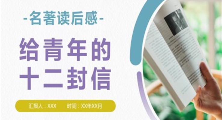 《给青年的十二封信》读后感PPT课件模板