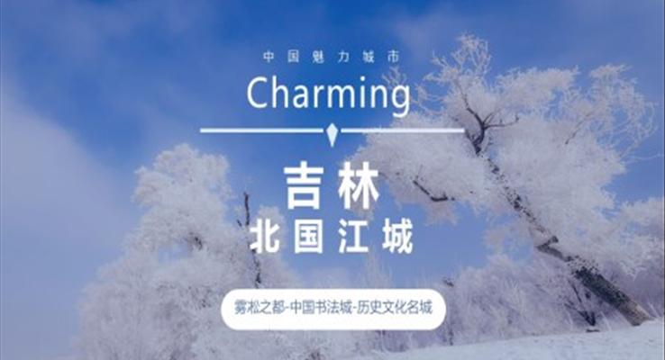 吉林家乡介绍旅游攻略旅游游记PPT模板