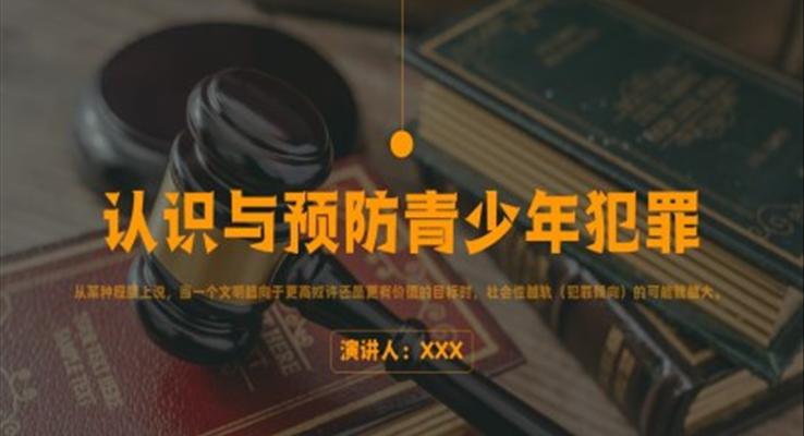 认识与预防青少年犯罪主题教育PPT课件