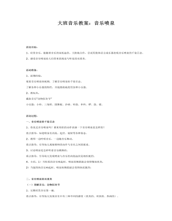 大班音乐教案：音乐喷泉