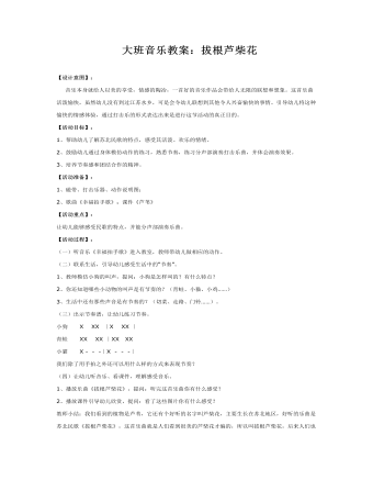 大班音乐教案：拔根芦柴花