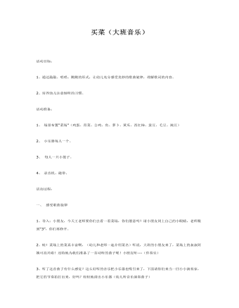 大班音乐教案：买菜