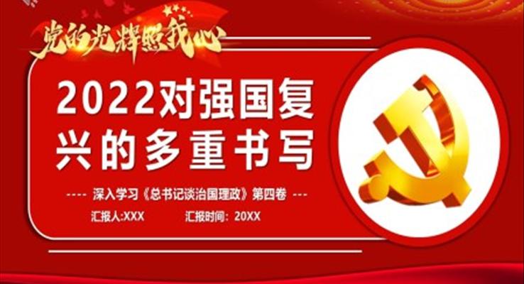 2022对强国复兴的多重书写PPT模板