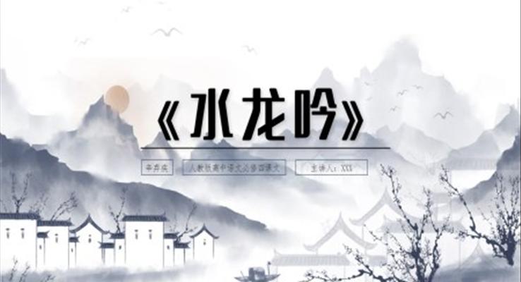 高中语文人教版高二必修《水龙吟》教育教学课件PPT