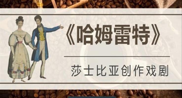 读书分享《哈姆雷特》作品简介PPT课件