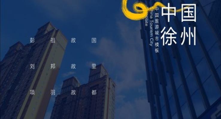 中国徐州城市介绍PPT模板