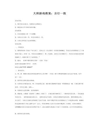 大班游戏教案：言行一致