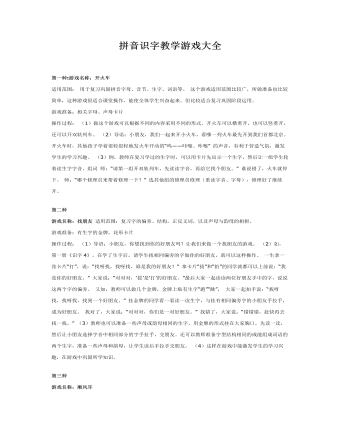 大班游戏教案：拼音识字教学游戏大全