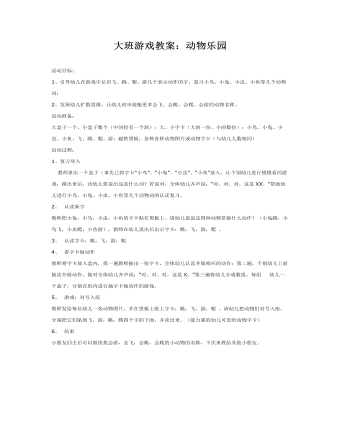 大班游戏教案：动物乐园