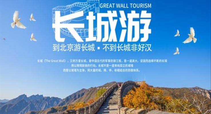 长城旅游景点介绍旅游攻略旅游游记PPT模板