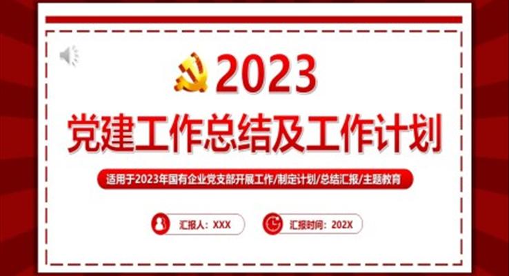 2023党建工作总结PPT模板