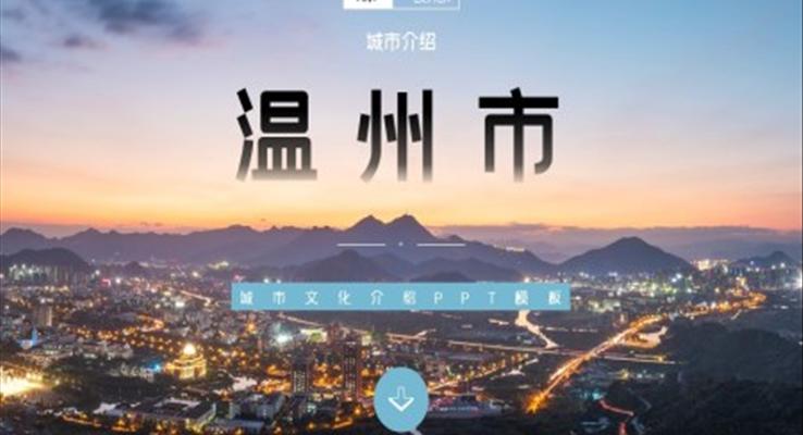 温州市旅游电子相册家乡简介PPT之旅游游记PPT模板