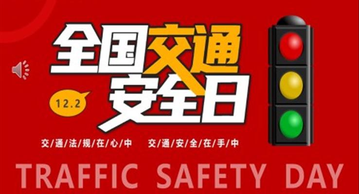 全国交通安全日宣传推广PPT模板