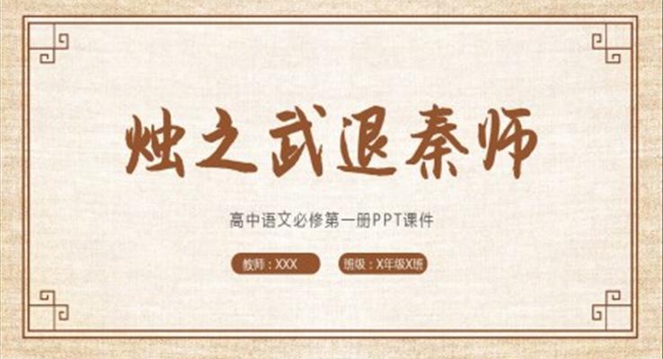 烛之武退秦师ppt语文古风课件高中语文必修第一册课件