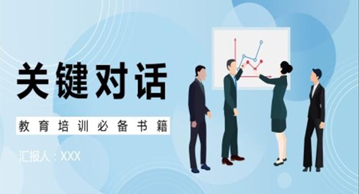 史威茨勒《关键对话》作者作品简介读后感PPT课件模板