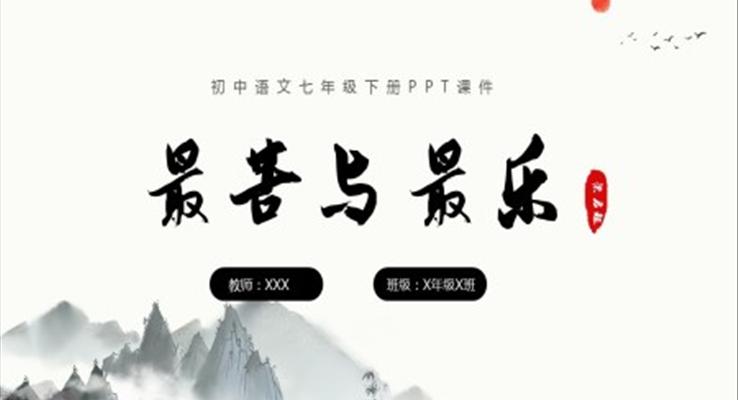 最苦与最乐初中语文PPT说课课件PPT