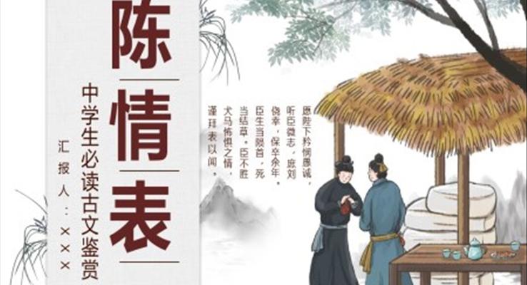 《陈情表》教学课件PPT模板