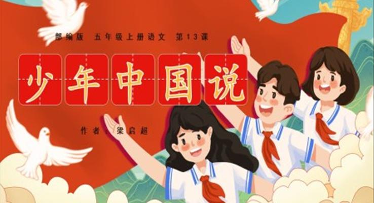 小学语文部编版五年级上册《少年中国说》教学课件