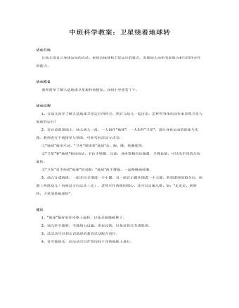 中班科学教案：卫星绕着地球转