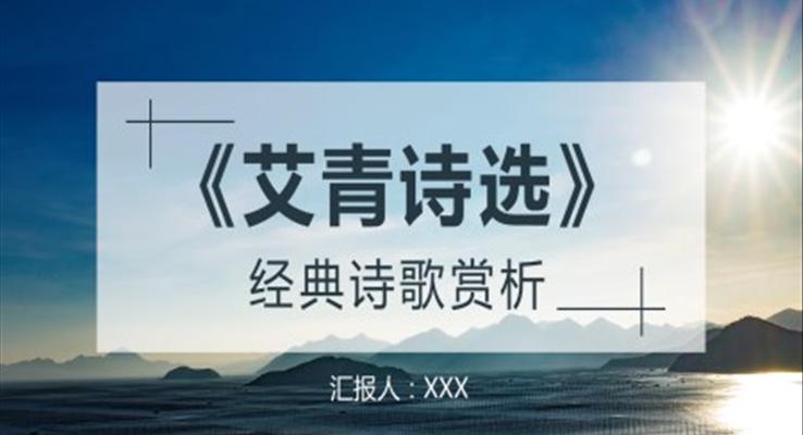 《艾青诗选》读书分享读后感PPT课件