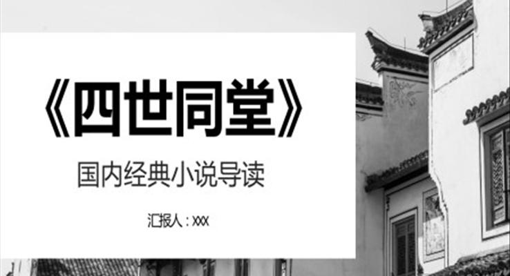 《四世同堂》小说读后感读书笔记心得交流分享PPT课件