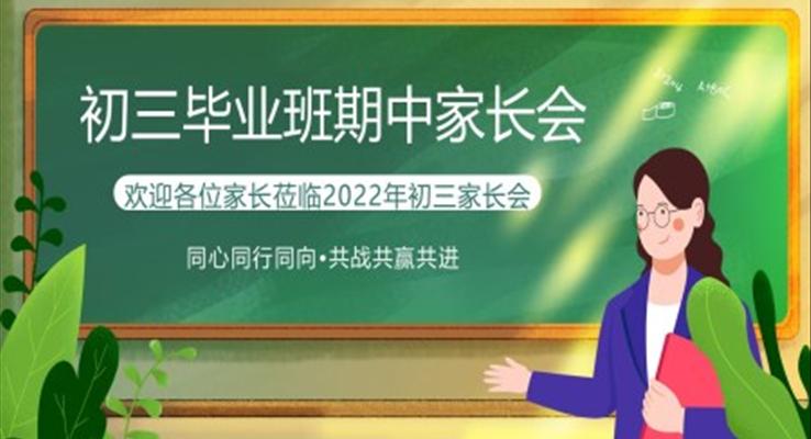 初三上学期期中家长会PPT模板ppt课件优秀