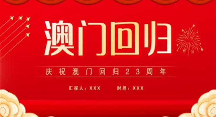 澳门回归23周年PPT之动态PPT模板