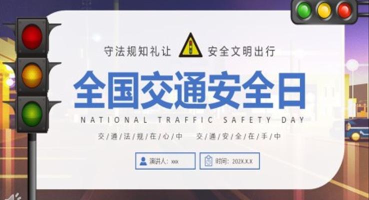 全国交通安全日宣传宣传推广PPT模板