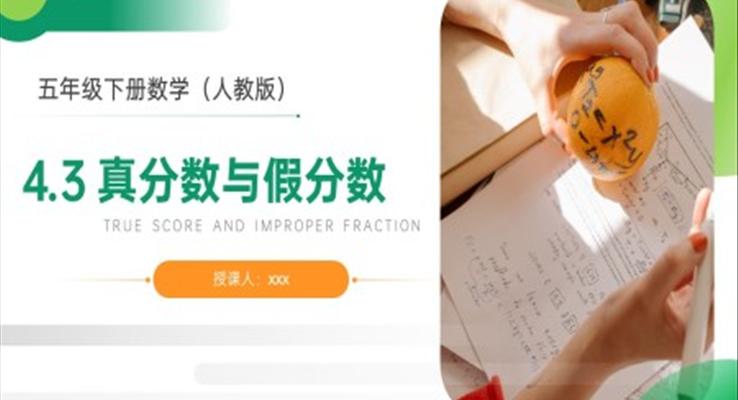 《真分数与假分数》人教版小学数学五年级下册PPT课件