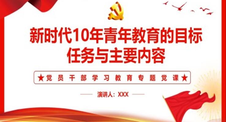 新时代10年青年教育的目标、任务与主要内容PPT