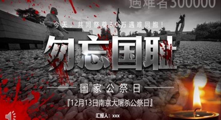 南京大屠杀国家公祭日PPT动态模板