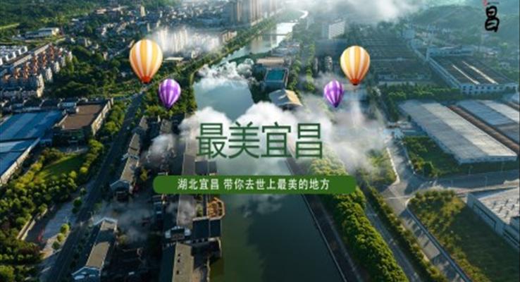宜昌城市介绍旅游推介PPT模板