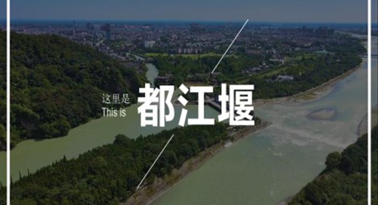 成都都江堰旅游攻略旅游游记PPT模板