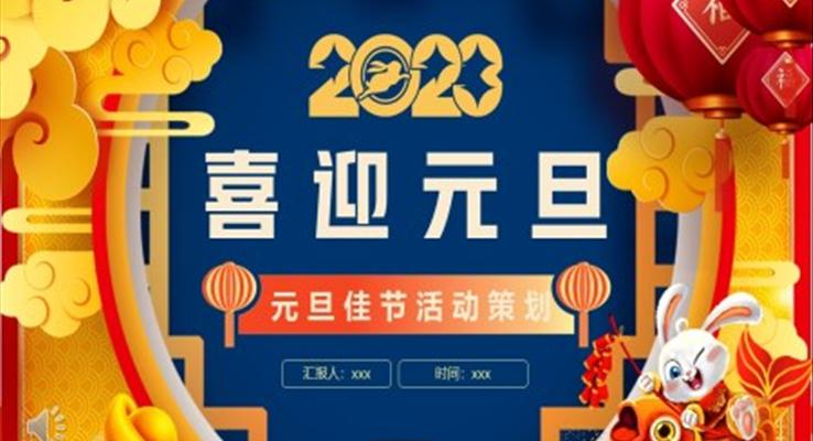 2023年元旦佳节活动策划元旦节PPT模板