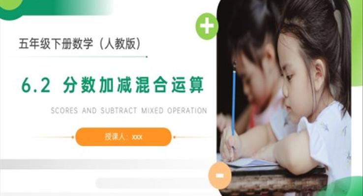 《分数加减混合运算》人教版小学数学五年级下册PPT课件