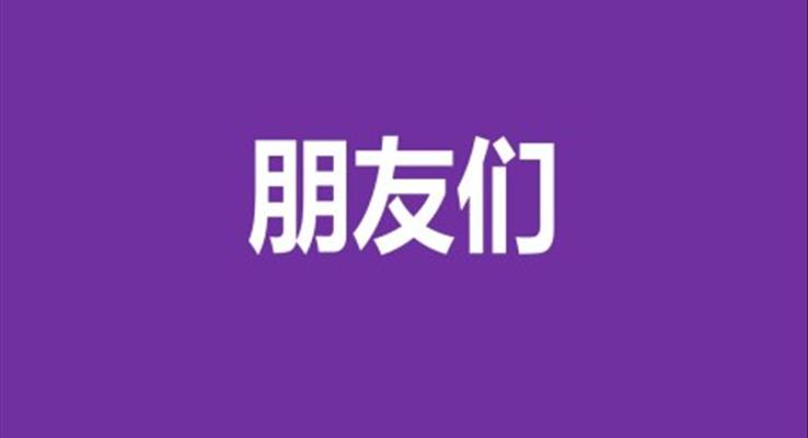 快闪风格学生会班干部竞选竞聘PPT模板