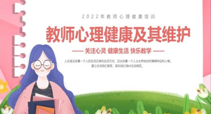 教师心理健康及其维护教师心理健康培训PPT课件模板