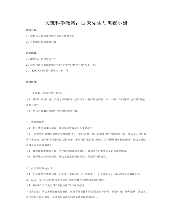 大班科学教案：白天先生与黑夜小姐