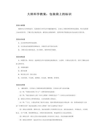 大班科学教案：包装袋上的标识