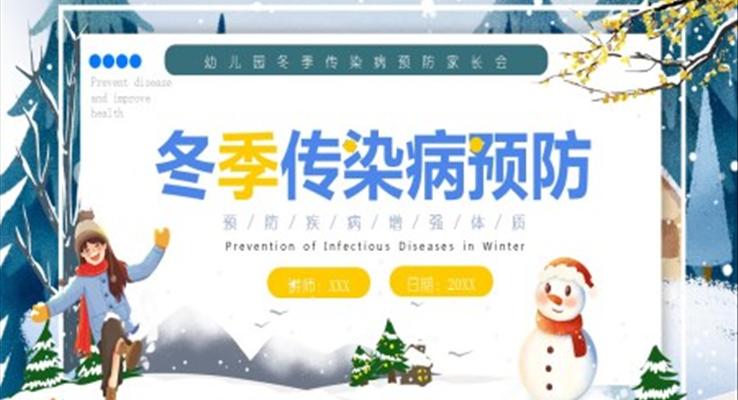 冬季传染病预防知识课件PPT模板