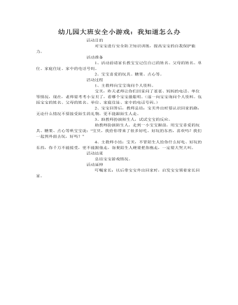 大班安全教案：我知道怎么办