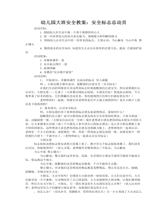 大班安全教案：安全标志总动员