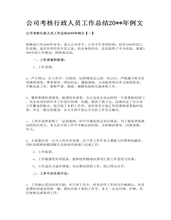 公司考核行政人员工作总结